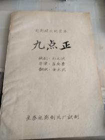外国电影译制片，九点正