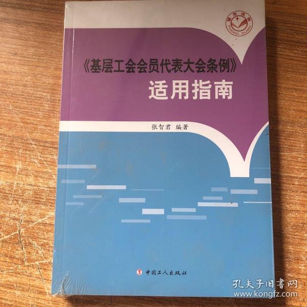 《基层工会会员代表大会条例》适用指南