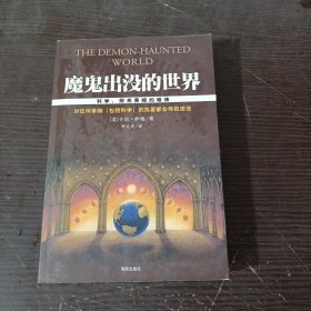 魔鬼出没的世界：科学，照亮黑暗的蜡烛