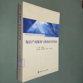 知识产权服务与科技经济发展