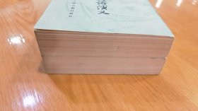 三宝太监西洋记通俗演义 上、下