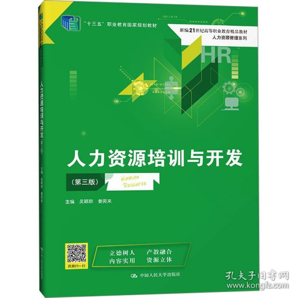 人力资源培训与开发(第三版）（新编21世纪高等职业教育精品教材·人力资源管理系列；“十三五”职业教育国家规划教材）