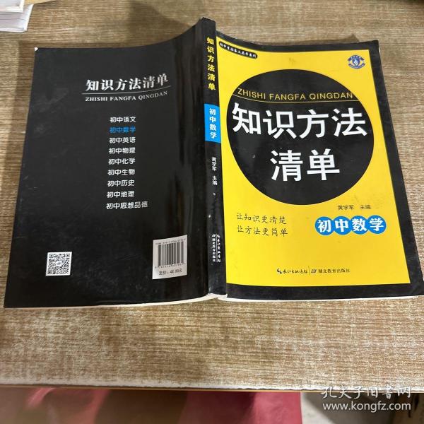 初中生必备工具书系列 知识方法清单：初中数学