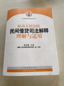 最高人民法院民间借贷司法解释理解与适用