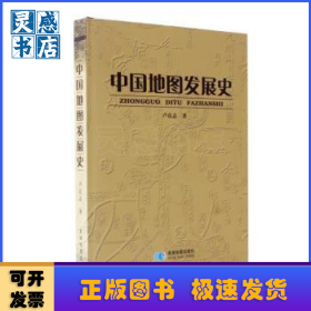 中國地圖發(fā)展史(精)