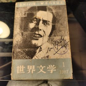 世界文学1987/1