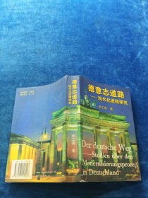 德意志道路:现代化进程研究 有笔记