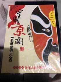 中国京剧表演艺术大全（28DVD） 未开封