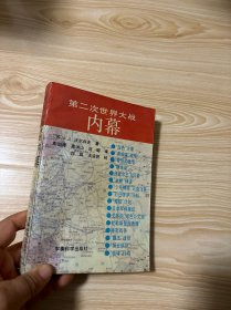 第二次世界大战内幕，