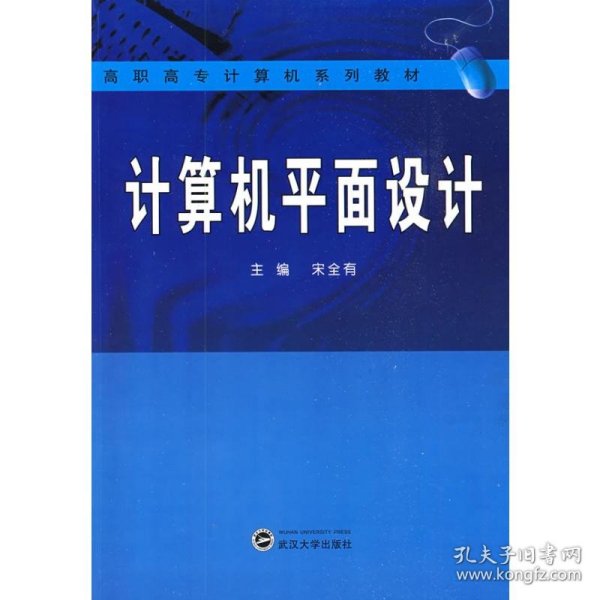 高职高专计算机系列教材：计算机平面设计