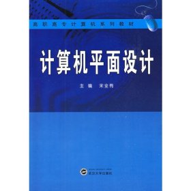 高职高专计算机系列教材：计算机平面设计