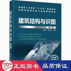 建筑结构与识图 第3版 大中专理科化工 作者