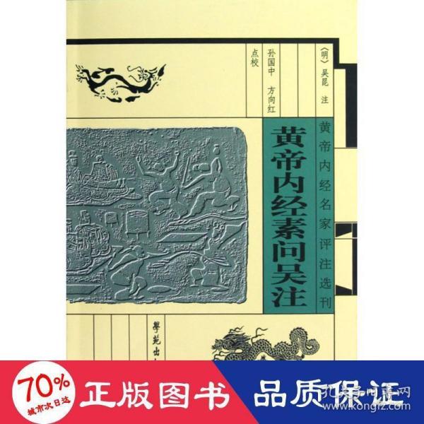 黄帝内经名家评注选刊：黄帝内经素问吴注