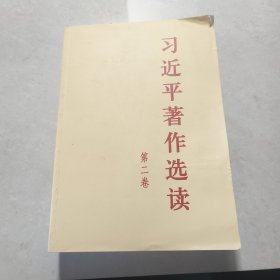 习近平著作选读 第二卷