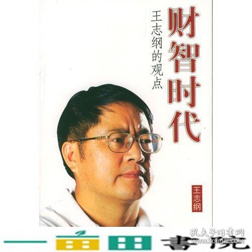 财智时代（王志纲）