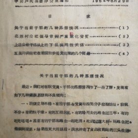 河南省卢氏县：《参考资料》1964年8月（第二期）——五里川供销社的几个问题