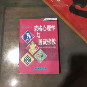 荣格心理学与西藏佛教