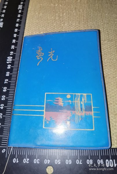 《桐庐县商业学大庆学大寨会议纪念册》（1978老笔记本/有些笔迹/有两页插图）