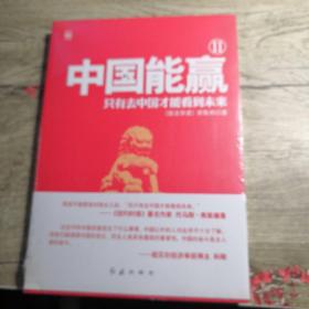 中国能赢2（全新未拆封）