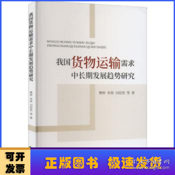 我国货物运输需求中长期发展趋势研究