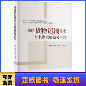 我国货物运输需求中长期发展趋势研究