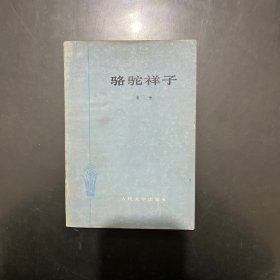 骆驼祥子 1978年印，内页干净