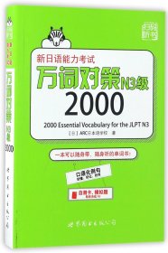 新日语能力考试万词对策N3级2000