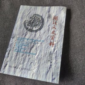 湖北文史资料 第五十六辑