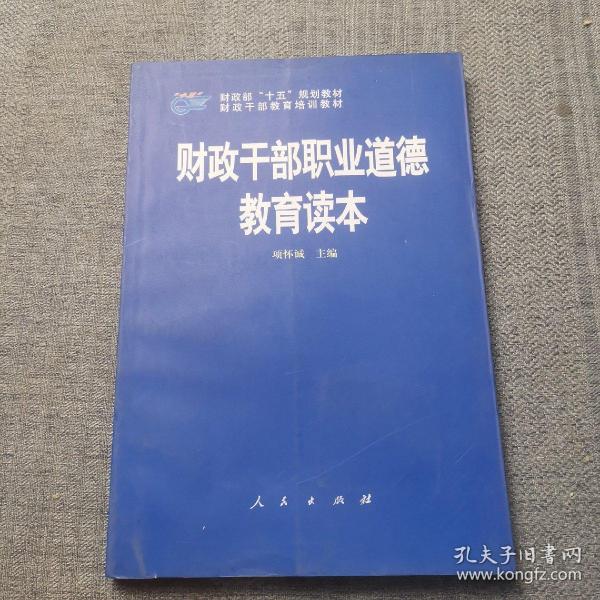财政干部职业道德教育读本