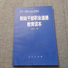 财政干部职业道德教育读本