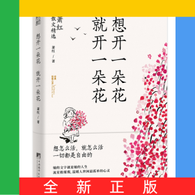 想开一朵花就开一朵花-萧红散文精选