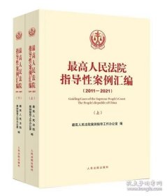最高人民法院指导性案例汇编（2011-2021）