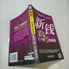 新錢30而富的秘密