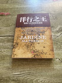 洋行之王：怡和与它的商业帝国