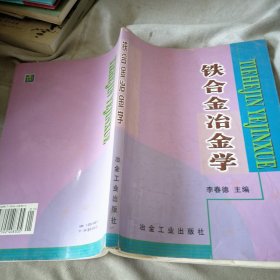 铁合金冶金学