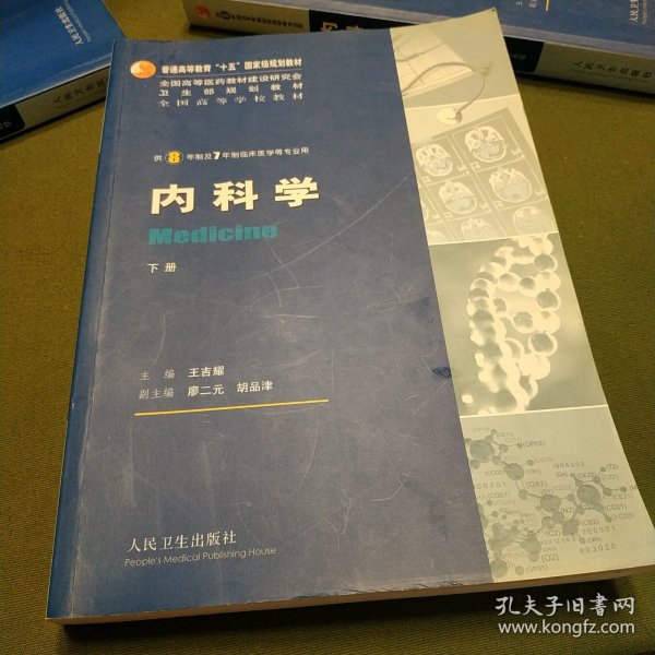 内科学（上下册）：供8年制及7年制临床医学等专业用