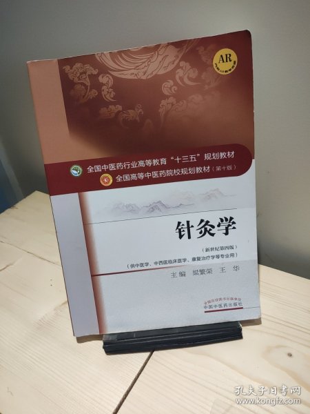 针灸学/全国中医药行业高等教育“十三五”规划教材