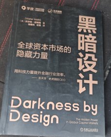 黑暗设计：全球资本市场的隐藏力量