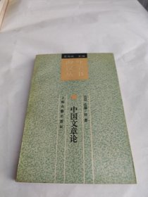 中国文章论：海外汉学丛书