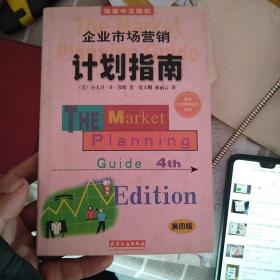 企业市场营销计划指南:为成功地营销你的企业、产品或服务制做一份计划:第四版