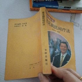 常见病民间疗法