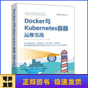 Docker与Kubernetes容器运维实战