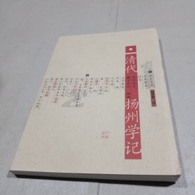 清代扬州学记