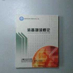 国防特色教材·管理科学与工程：装备物流概论