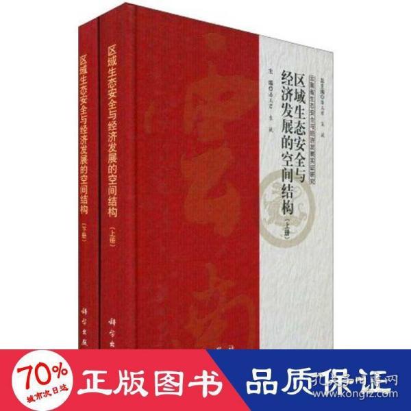 区域生态安全与经济发展的空间结构（上、下册）