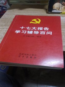 十七大报告学习辅导百问