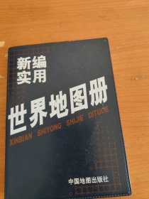 世界地图册