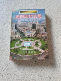 走向现代文明:大连市创建文明城市纪实