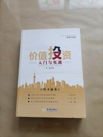 价值投资：入门与实战