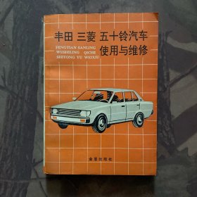 丰田、三菱、五十铃汽车使用与维修